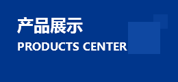 產品展示